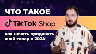 Что такое TikTok Shop? Обзор маркетплейса, рабочие стратегии, отличия от Amazon.