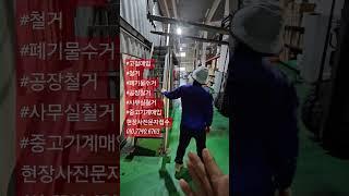 #고철매입 #철거 #폐기물수거 #공장철거 #사무실철거 #중고기계매입현장사진문자접수 010.7740.6763