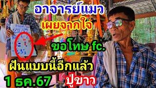 ด่วน!#อาจารย์แมว!เผยจากใจ บอกกล่าว#ปู่ขาว!(1ธค.67)#เผยฝันแบบนี้อีกแล้ว!#ขอโทษทุกท่าน