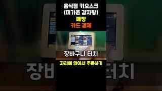 【키오스크-음식점 키오스크】 - 음식점 키오스크 (테이블 키오스크, 미니 키오스크)