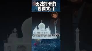泰姬陵設計師的奇妙設計！
