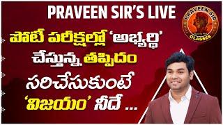 పోటీ పరీక్షల్లో ‘అభ్యర్థి’ చేస్తున్న తప్పిదం , సరిచేసుకుంటే ‘విజయం’ నీదే… | PRAVEEN SIR