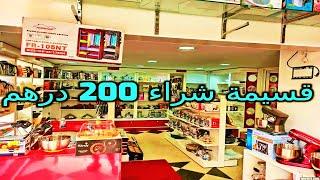 قسيمة شراء 200 درهم عند اواني حمزة البرنوصي