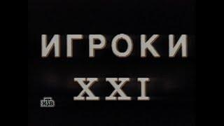 Игроки XXI (1992)