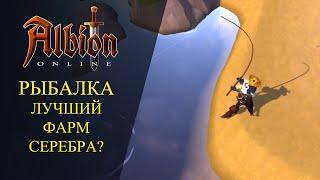 Albion online : РЫБАЛКА - ЛУЧШИЙ СПОСОБ ЗАРАБОТКА?КАЧАЮ РЫБАЛКУ НА ЕВРОПЕ