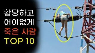 역사상 가장 황당하고 어이없는 죽음 Top10