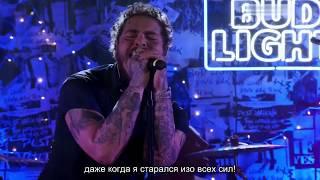 Post Malone - Circles (Русские субтитры)