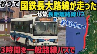 【過酷】かつて国鉄地方交通線が存在した130kmの都市間を3時間半かけて走る長すぎる路線バスを走破してみた話　国鉄羽幌線沿岸バス幌延留萌線走破記