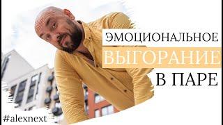 ВЫГОРАНИЕ в паре | Эмоциональное выгорание отношений | 2 причины | 3 решения | Александр Полищук