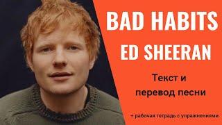 ED SHEERAN - BAD HABITS | текст и перевод | английский по песням