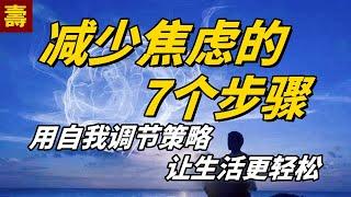 减少焦慮的7個步驟：如何用自我調節策略讓你的生活更輕鬆