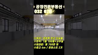 공장임대 부천지하철 7호선 춘의역인근 도당동 1층 180평 부천공장임대