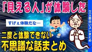 【2ch洒落怖スレ】二度と体験できない不思議な体験まとめ【ゆっくり解説】