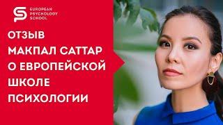 Как стать психологом. Обучение психологии. Отзыв Макпал Саттар о Европейской Школе Психологии.