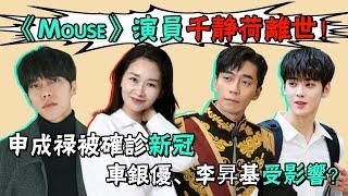 "Mouse" actor Qian Jinghe has passed away! Shen Chenglu was diagnosed with new crown