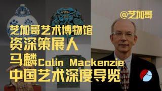 The Art Institute of Chicago资深策展人Colin C. Mackenzie，馆藏中国艺术深度导览