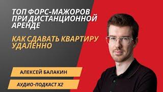 БАЛАКИН | Топ форс-мажоров при аренде | Как сдавать квартиру удаленно #недвижимость #аренда