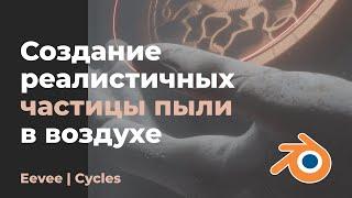 Как создать реалистичные частицы пыли в воздухе | Blender tutorials