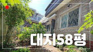 14억5천만원 서울 연희동 단독주택 매매 대지 191.4㎡ (약58평)