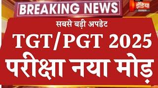 Tgt Pgt Exam Date 2024/Tgt Pgt Latest Update/Tgt Pgt Exam Kab Hoga/Tgt Pgt News/Tgt Pgt pariksha