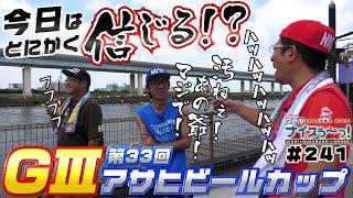 ボートレース【ういちの江戸川ナイスぅ〜っ！】#241 今日はとにかく信じる！？