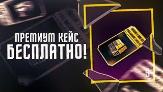 ХАЛЯВА в PUBG MOBILE 2023 Бесплатные ПРЕМИУМ кейсы в ПУБГ МОБАЙЛ