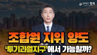 [재개발·재건축] 조합원 지위 양도 '투기과열지구'에서 가능할까?