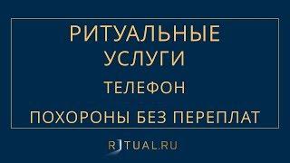 ТЕЛЕФОН РИТУАЛЬНЫХ УСЛУГ– RITUAL.RU – РИТУАЛ РУ