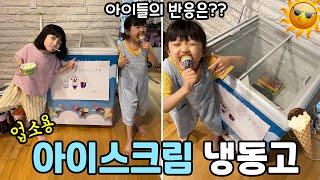 집에 아이스크림 냉동고를 사왔을때 아이들의 반응은?? 시원함 주의 ㅋㅋ 업소용이라서 엄청 많이 들어가는데 이걸 어쩌지;;;