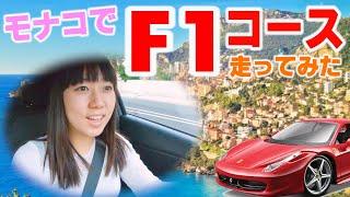 モナコでF1の市街地コースを車で走ってみた！【モナコGP】