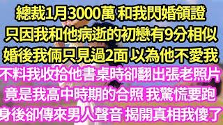 總裁1月3000萬 讓我和他閃婚，只因他病逝白月光和我8分相似，婚後1月他忙出差我倆只見過2面，不料後來我收拾家裏時 翻到照片，上面怎是我童年照片 我漲紅臉，剛想跑 身後聲音一句話我傻眼#甜寵#小說