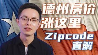 德州房价上涨潜力Zipcode解析| 美国房地产资讯2021 |硅谷湾区地产经纪