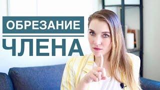 ОБРЕЗАНИЕ ПОЛОВОГО ЧЛЕНА: зачем? Плюсы и минусы. Факты от сексолога.