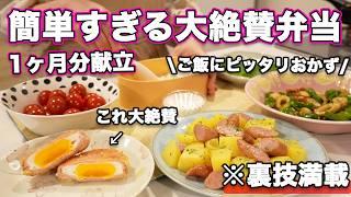 【大絶賛弁当1ヶ月献立】裏技で簡単すぎるお弁当｜お弁当作り｜お弁当レシピ｜高校生弁当｜中学生弁当｜旦那弁当｜娘弁当