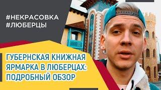 Губернская книжная ярмарка: красивое место для прогулки в Люберцах