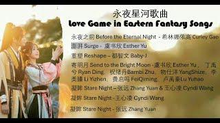 永夜星河 Love Game in Eastern Fantasy 歌曲Playlist