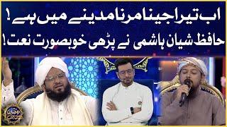 Hafiz Shayan Hashmi Beautiful Naat | Laylat-Al-Qadr | Ramazan Mein BOL | Faysal Quraishi | Sehr