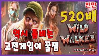 [슬롯][추천슬롯] 프라그마틱 - 와일드워커 명불허전 고전좀비! 작지만 맛있다 시리즈  [인기슬롯][슬롯영상][대박이]#슬롯사이트