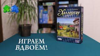 Халлертау. Играем ВДВОЕМ в настольную игру. Hallertau. Let's play! 2 players.