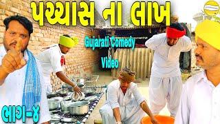 પચ્ચાસ ના લાખ ભાગ-૪//Gujarati Comedy Video//કોમેડી વીડીયો SB HINDUSTANI