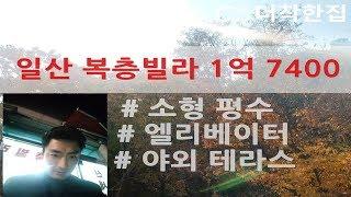 (완료) 일산복층빌라 특가 1억 7400,, 혼자서 살아도 부담 없는 소형 복층, 경기 고양시 일산 신축빌라