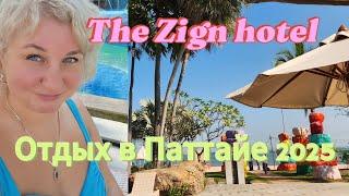 Отдых в Паттайе 2025 The Zign Hotel Pattaya Обзор отеля Номер, территория, море, Что рядом, массаж!