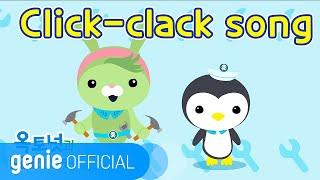 바다 탐험대 옥토넛 The Octonauts - Click-clack song Official M/V