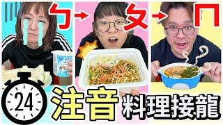 【24小時挑戰】注音料理接龍 只能用買到的食材煮3餐 注音接龍下集[NyoNyoTV妞妞TV]