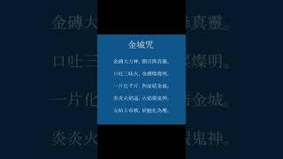 金城咒#驅邪#避煞