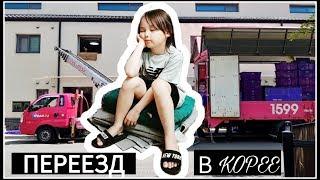 Наш переезд в Корее/KOREA/VLOG/