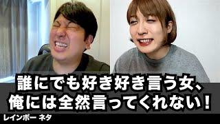 【コント】誰にでも好き好き言う女、俺には全然言ってくれない！