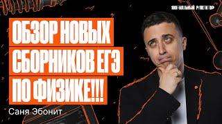 Обзор новых сборников ЕГЭ по физике 2024 (полный шлак) | Саня Эбонит