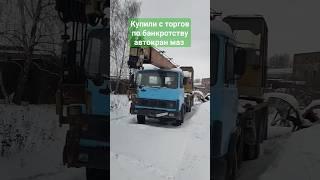 Очередная победа на торгах по банкротству, автокран МАЗ