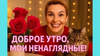 Доброе утро,мои ненаглядные!️